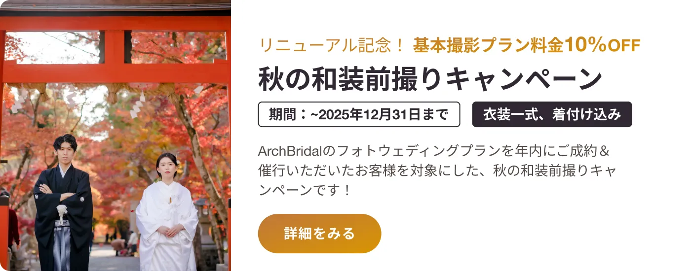 秋の和装前撮りキャンペーン