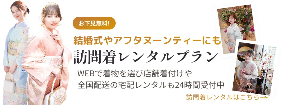 訪問着のレンタル