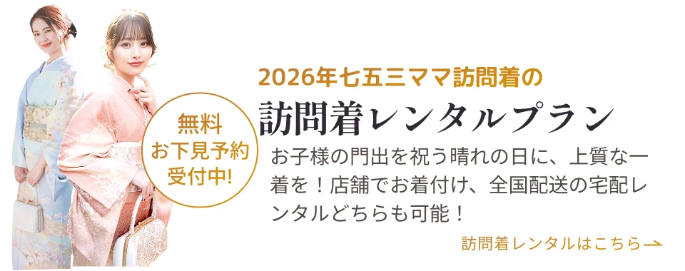 訪問着のレンタル