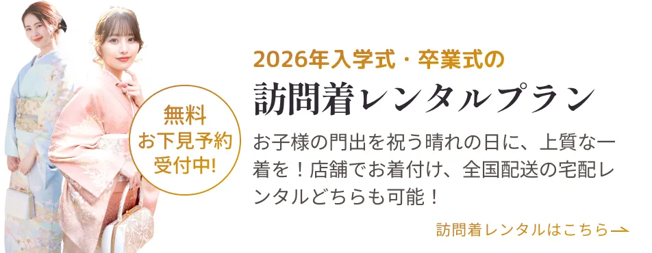 訪問着のレンタル
