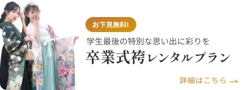 卒業式袴のレンタル