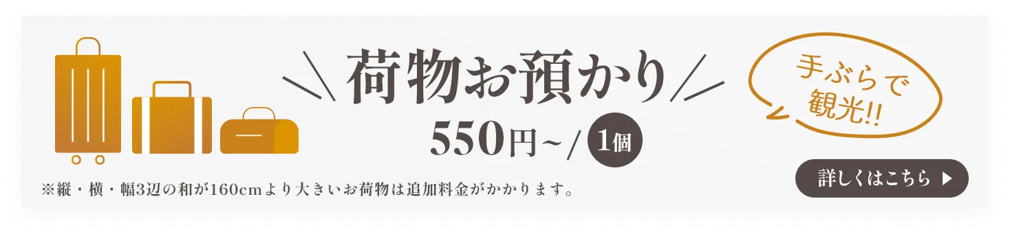 荷物預かりサービス