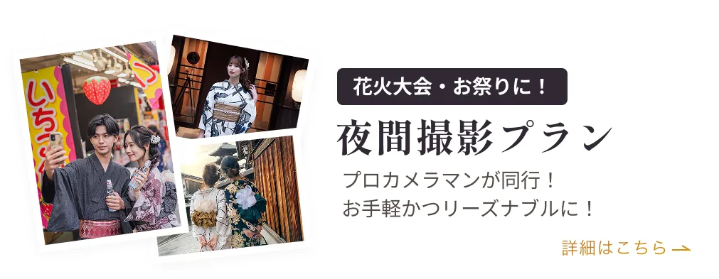 夜間撮影プラン