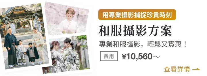 和服攝影方案
