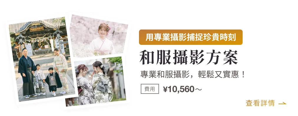 和服攝影方案