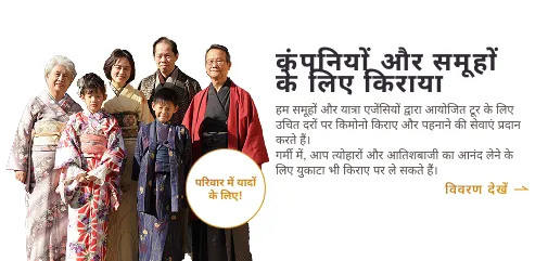 परिवार के लिए किमोनो किराये