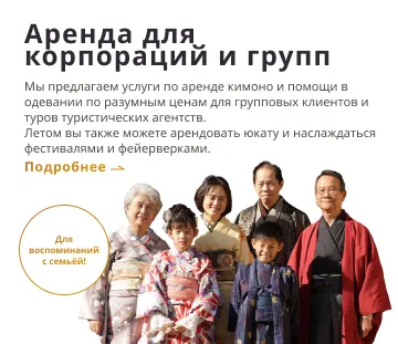 Прокат кимоно для семей