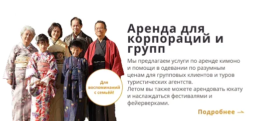 Прокат кимоно для семей