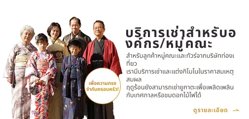 เช่าคิโมโนสำหรับครอบครัว