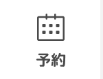 予約