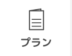 プラン