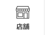 店舗