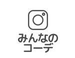 みんなのコーデ